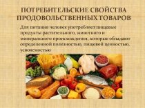 Потребительские свойства продовольственных товаров