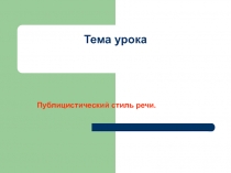 Публицистический стиль речи 10 класс