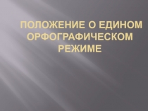 Положение о едином орфографическом режиме