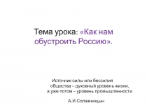Как нам обустроить Россию 11 класс