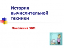 История вычислительной техники 11 класс