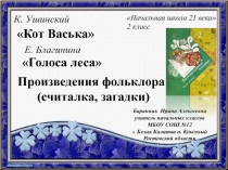 К. Ушинский Кот Васька. Е. Благинина Голоса леса. Произведения фольклора 2 класс