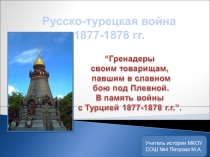 Русско-турецкая война 1877-1878 гг.