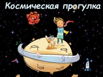 Космическая прогулка 2 класс