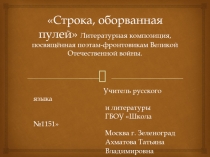 Строка, оборванная пулей 6 класс