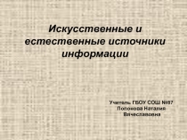 Искусственные и естественные источники информации 3 класс