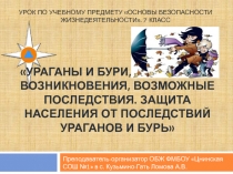 Ураганы и бури, причины их возникновения, возможные последствия. Защита населения от последствий ураганов и бурь