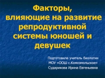 Факторы, влияющие на развитие репродуктивной системы юношей и девушек