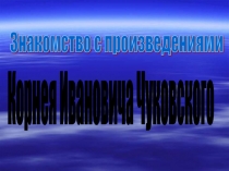 Знакомство с произведениями Корнея Ивановича Чуковского 1 класс