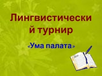 Лингвистический турнир 