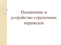 Назначение и устройство стрелочных переводов