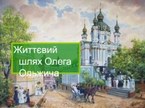 Життєвий шлях Олега Ольжича