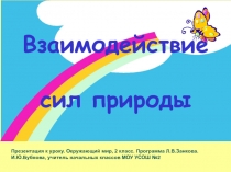 Взаимодействие сил природы 2 класс