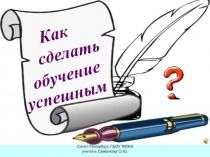 Как сделать обучение успешным?