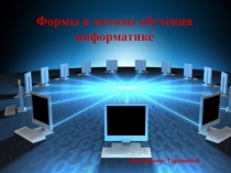 Формы и методы обучения информатике