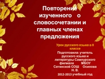 Повторение изученного о словосочетании и главных членах предложения 8 класс