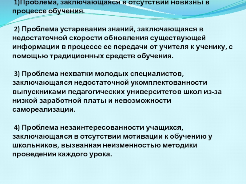 Заключается в знании. Проблемы современного образования. Классификация деятельности по отсутствию новизны. Отсутствие новизны в школе. В чем заключаются причины устаревания знаний?.