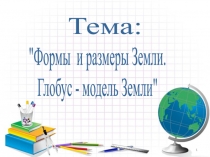 Форма и размеры Земли. Глобус - модель Земли