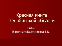 Красная книга Челябинской области. Рыбы 4 класс