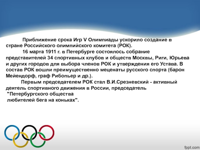 Российский олимпийский комитет был создан в году