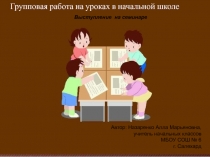 Групповая работа на уроках в начальной школе