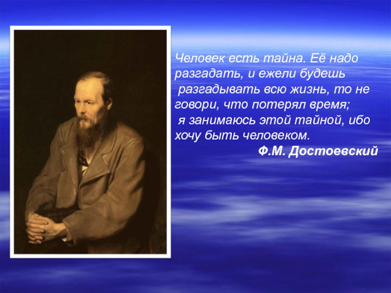 Секрет от бывшего читать. Фёдор Михайлович Достоевский "человек есть тайна" образ Насти. Dostoevsky человек есть тайна. Достоевский человек есть тайна ее надо разгадать. Достоевский цитата человек есть тайна.