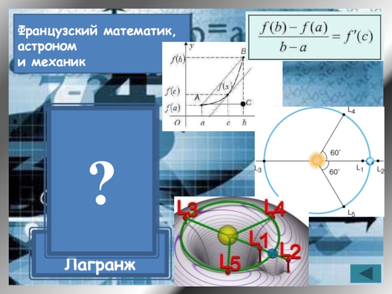 Математики механики. Математика и механика. Астрофизика математика. Приложения механики к математике. Математика в механике видео уроки.