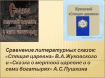 Сравнение литературных сказок: Спящая царевна В.А.Жуковского и Сказка о мертвой царевне и о семи богатырях А.С.Пушкина