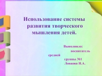 Использование системы развития творческого мышления у детей