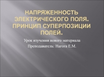 Напряженность электрического поля. Принцип суперпозиции полей