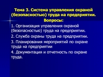 Система управления охраной (безопасностью) труда на предприятии