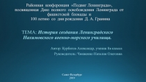 История создания Ленинградского Нахимовского военно-морского училища