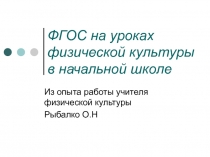 ФГОС на уроках физической культуры в начальной школе