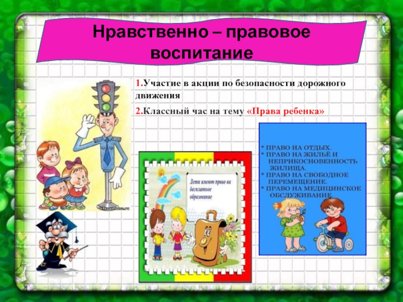 Нравственно правовой. Нравственно-правовое воспитание. Классный час правовое воспитание. Правовое воспитание детей в школе. Морально правовое воспитание.