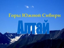 Горы южной сибири. Алтай 4 класс