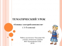 Основы электробезопасности 1-3 класс