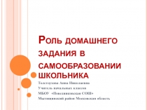 Роль домашнего задания в самообразовании школьника