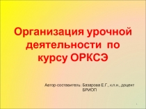 Организация урочной деятельности по курсу ОРКСЭ