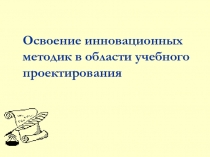 Освоение инновационных методик в области учебного проектирования