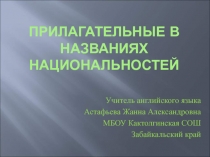 Прилагательные в названиях национальностей 8 класс