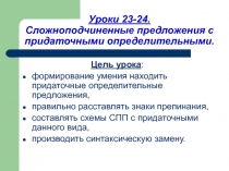 Сложноподчиненные предложения с придаточными определительными 9 класс