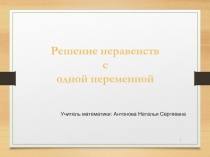 Решение неравенств с одной переменной 8 класс