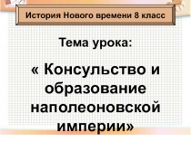 Консульство и образование наполеоновской империи 8 класс