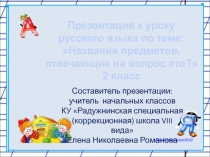 Названия предметов, отвечающие на вопрос кто? 2 класс