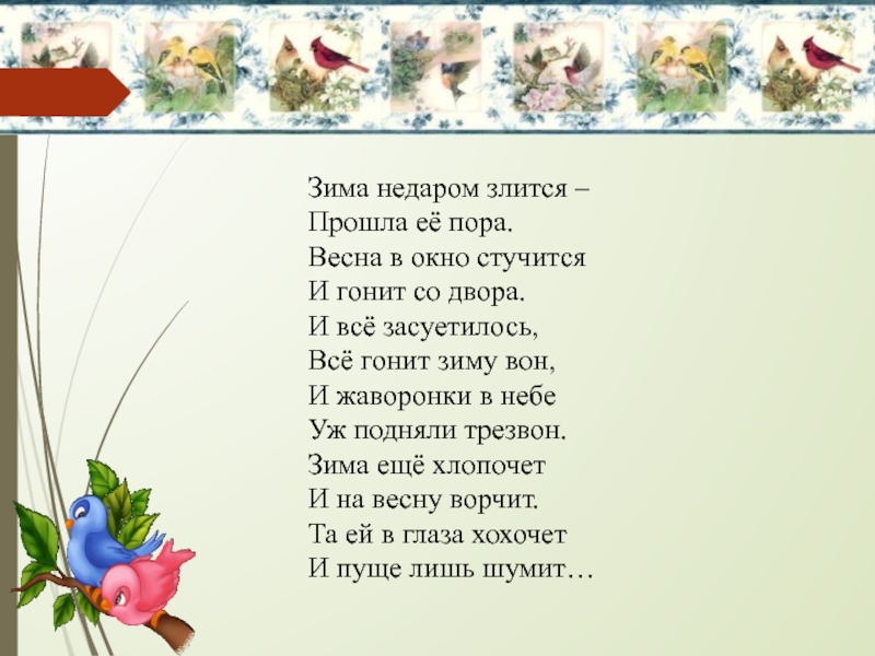 Песня нового в окно стучится. Зима не даром злилась прошла ее пора. Стих Весна в окно стучится. Зимо не даромзлится прошлаеё пора. Тютчев стих Весна в окно стучится.