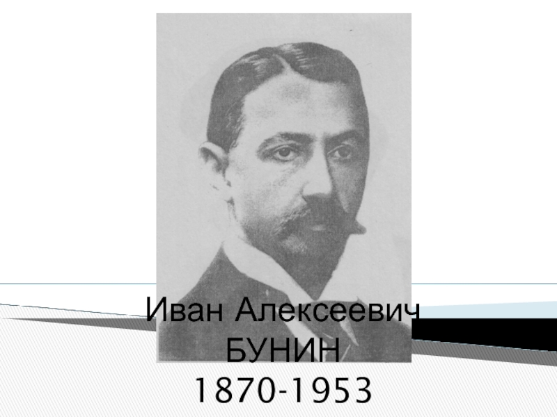 Иван Алексеевич БУНИН1870-1953
