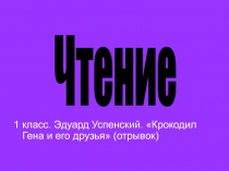 Эдуард Успенский. Крокодил Гена и его друзья 1 класс