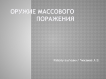 Оружие массового поражения 10 класс