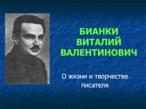 БИАНКИ ВИТАЛИЙ ВАЛЕНТИНОВИЧ О жизни и творчествеписателя