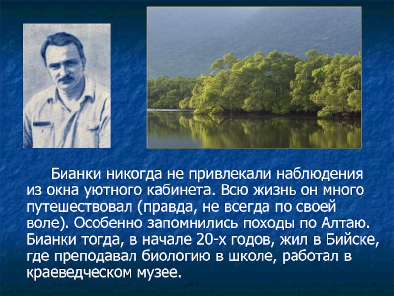 Особенно запоминающейся. Отец Бианки Виталия Валентиновича. Семья Бианки Виталия Валентиновича. Виталий Бианки на Алтае. Где жил Бианки.